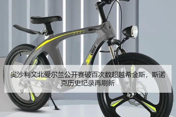奥沙利文北爱尔兰公开赛破百次数超越希金斯，斯诺克历史纪录再刷新